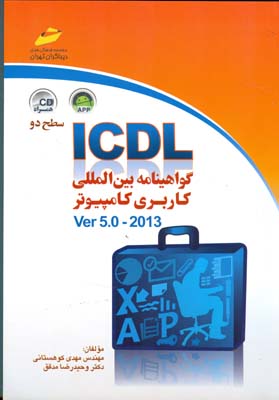 ‏‫ICDL گواهینامه ‌بین‌المللی کاربری کامپیوتر (سطح دو) Ver 5.0 -2013‬‏‬‬